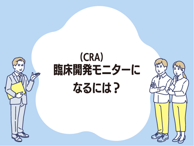 臨床開発モニター(CRA)になるには？