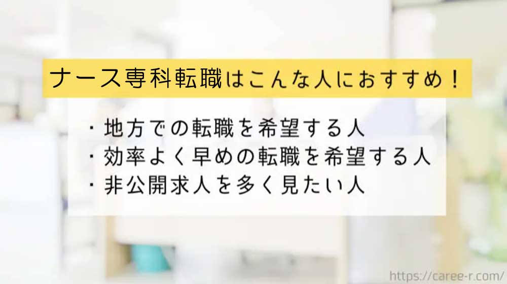 看護師　転職サイト　ナース専科 転職