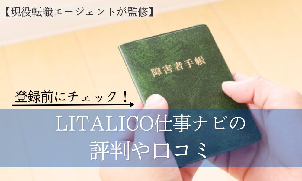 LITALICO仕事ナビ