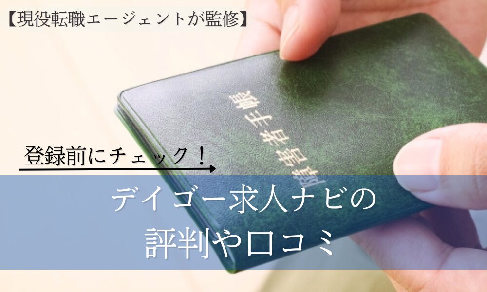 デイゴー求人ナビ