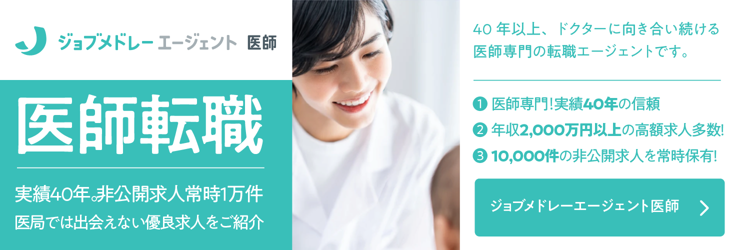 ジョブメドレーエージェント 医師