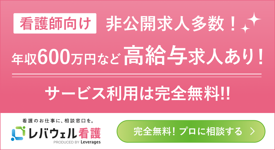 レバウェル看護（旧看護のお仕事）
