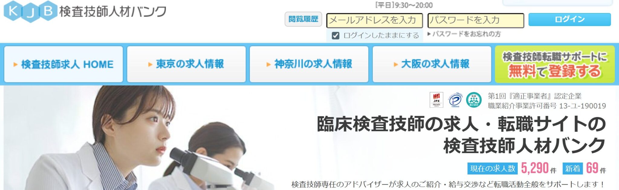 検査技師人材バンク