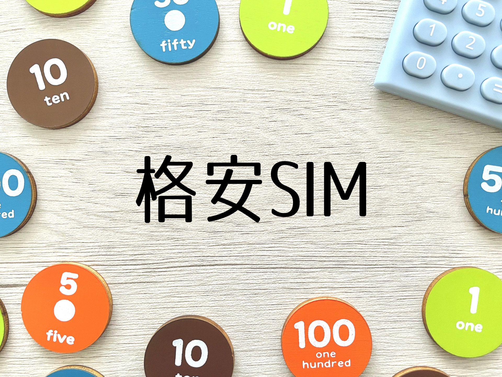 格安SIMって本当にお得？