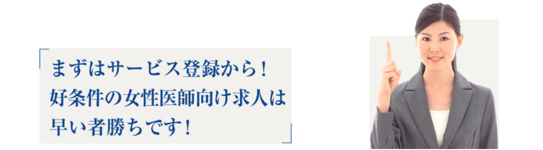 女医にオススメの転職サイトはこちら！