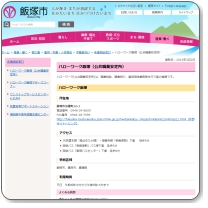 ハローワーク飯塚