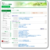 ハローワーク鳥取