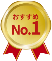 おすすめNo1