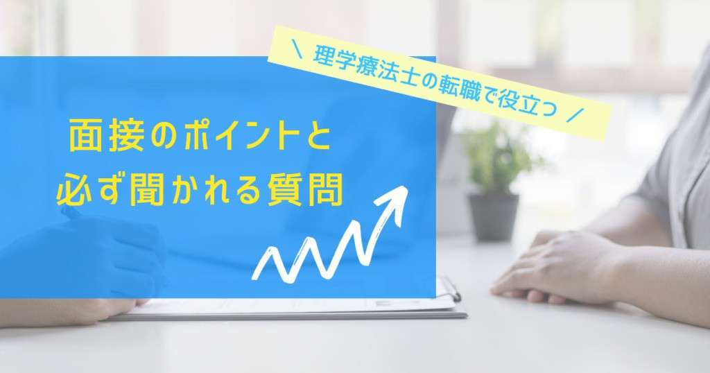 【理学療法士の転職で役立つ】面接のポイントと必ず聞かれる質問