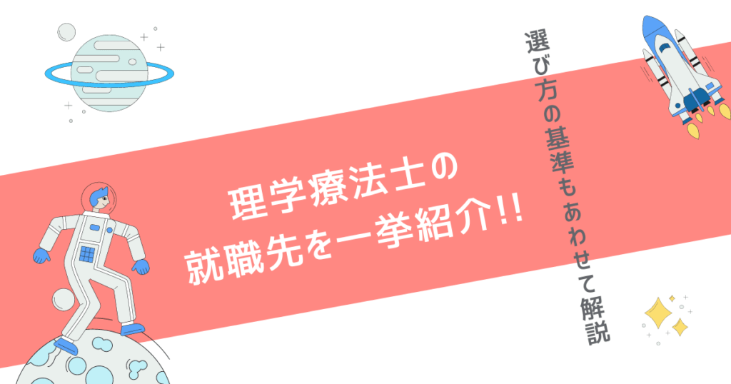 【選び方の基準も合わせて解説】理学療法士の就職先を一挙紹介