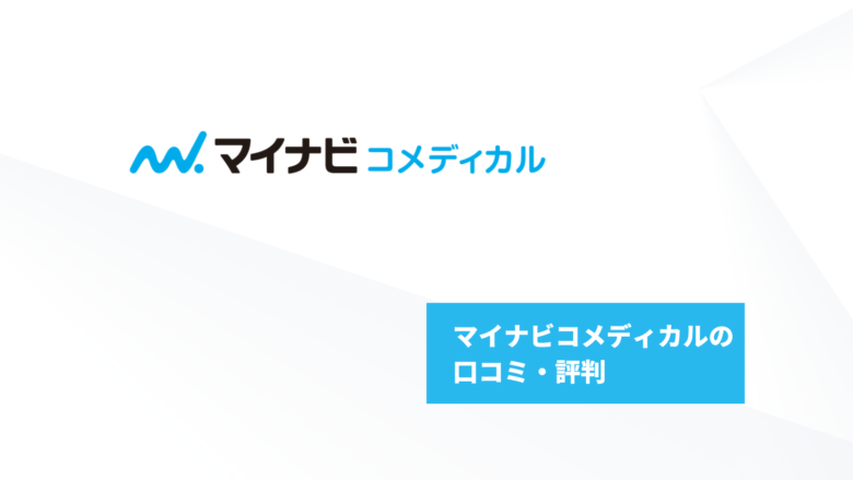 理学療法士の転職に強い！マイナビコメディカル徹底解説