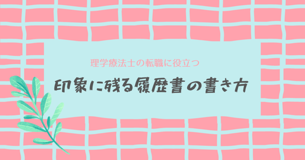 理学療法士の転職に役立つ　印象に残る履歴書の書き方