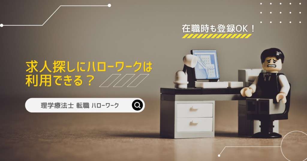 在職時も登録OK！求人探しにハローワークは利用できる？