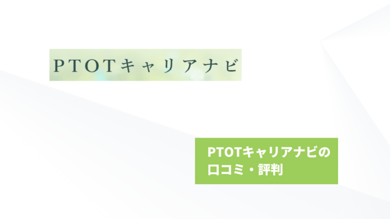 一都三県の転職に強い　PTOTキャリアナビ　特徴と強みを徹底分析