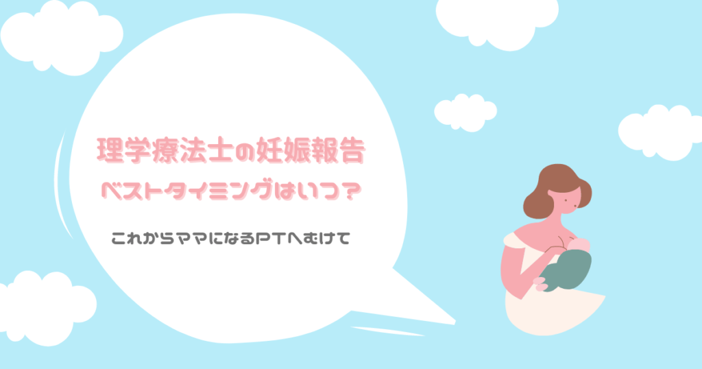 理学療法士の妊娠報告ベストタイミングはいつ？これからママになるPTへむけて