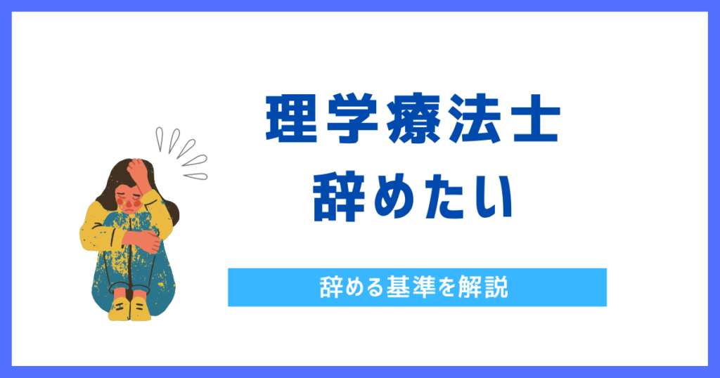 理学療法士辞めたい　辞める基準を解説