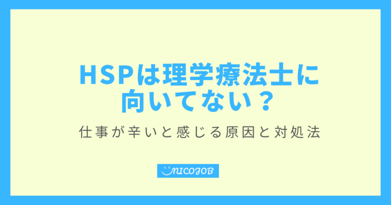 HSP　理学療法士　仕事が辛いと感じる原因　その対処法を解説