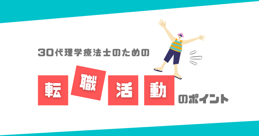 30代理学療法士のための転職活動のポイント