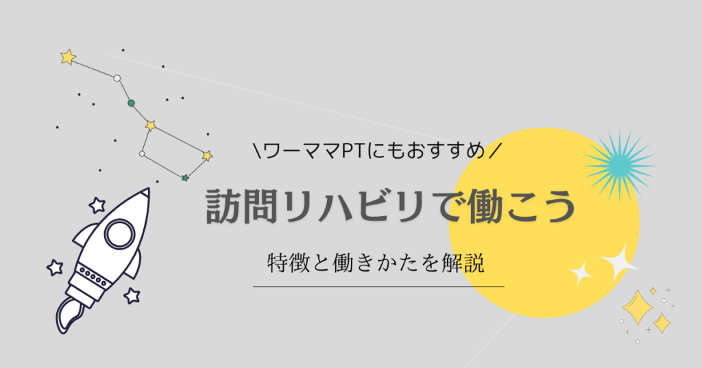 ワーママPTにもおすすめ　訪問リハビリで働こう　特徴と働きかたを解説