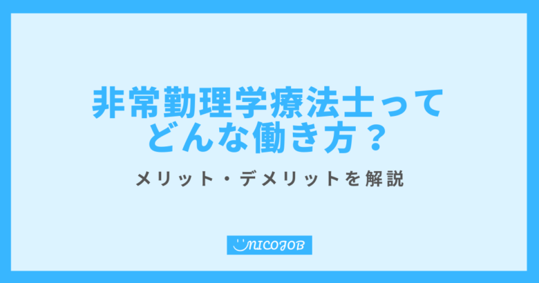 理学療法士が非常勤・パートで働くメリットとデメリットを解説