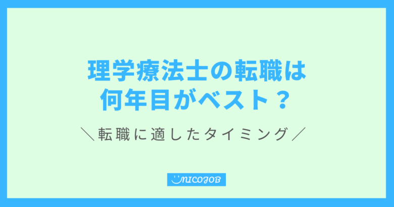 理学療法士転職は何年目がベスト？経験年齢別のメリット・デメリットを解説