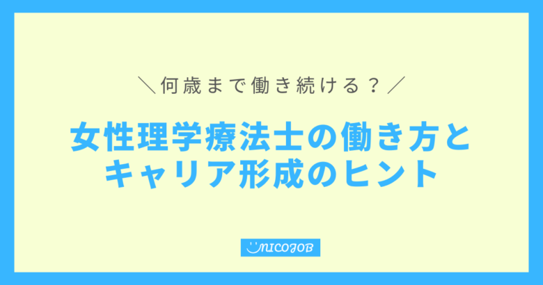 女性理学療法士は何歳まで働ける？働き方とキャリア形成のヒント