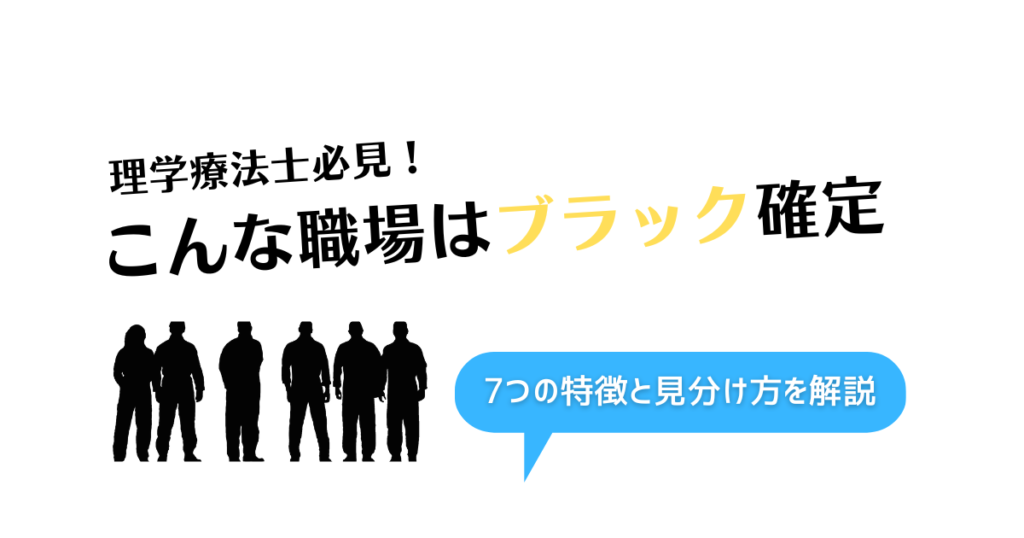 理学療法士必見！こんな職場はブラック確定　7つの特徴と見分け方を解説