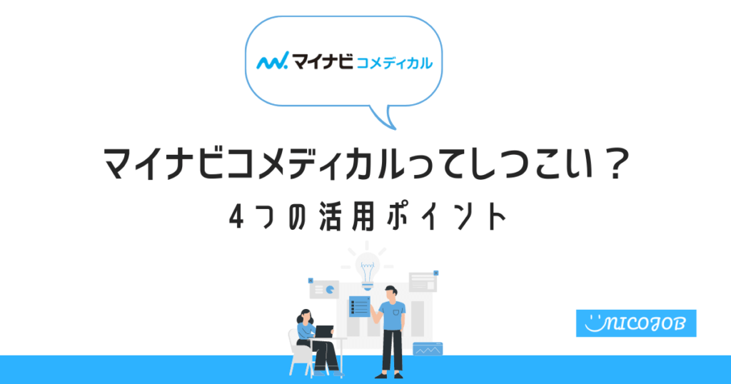 マイナビコメディカルってしつこい？4つの活用ポイント