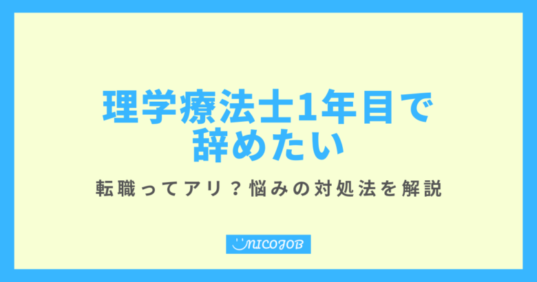 理学療法士1年目で辞めたい、転職はあり？悩みの対処法を解説