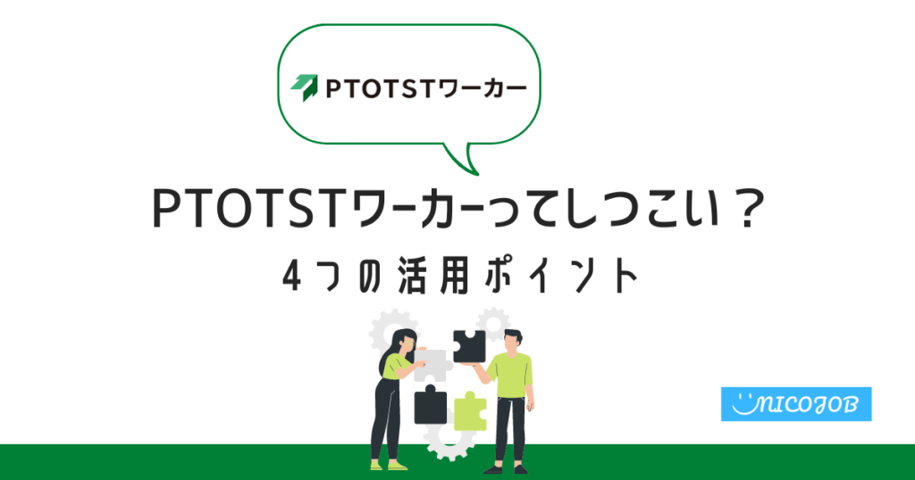 PTOTSTワーカーってしつこい？4つの活用ポイント