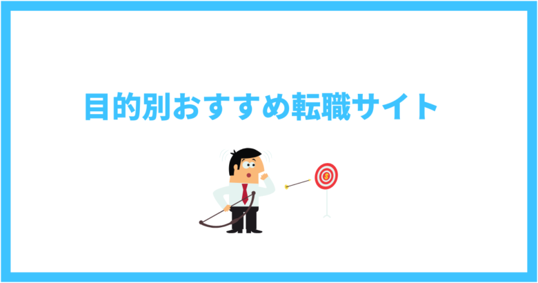 【目的別】理学療法士におすすめの転職サイト