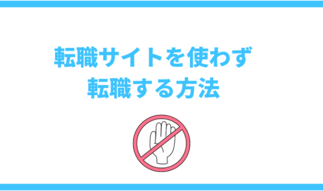 理学療法士の一般的な転職方法