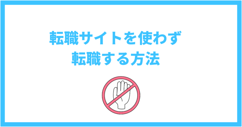 理学療法士の転職サイトを使わず転職する方法