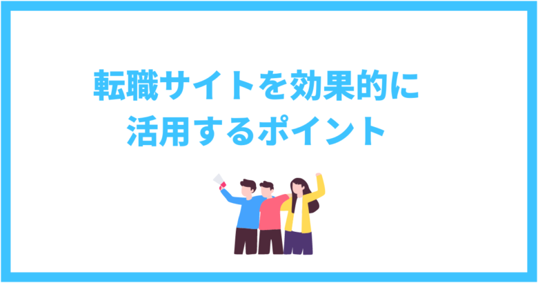 理学療法士の転職サイトの効果的な活用方法