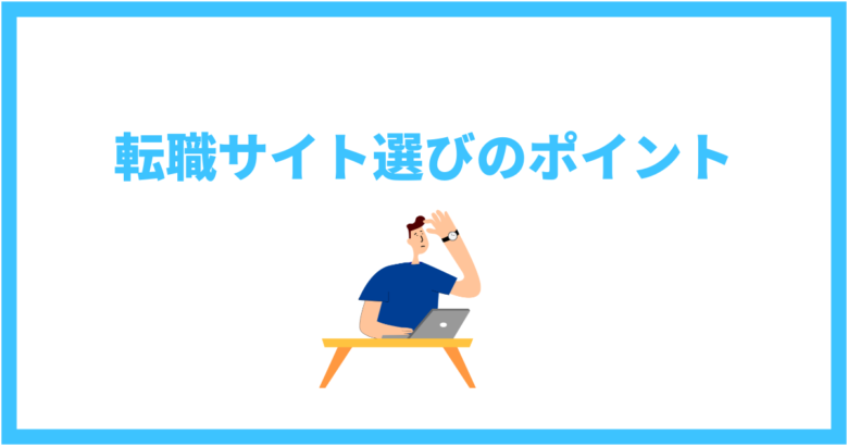 失敗しない転職のために