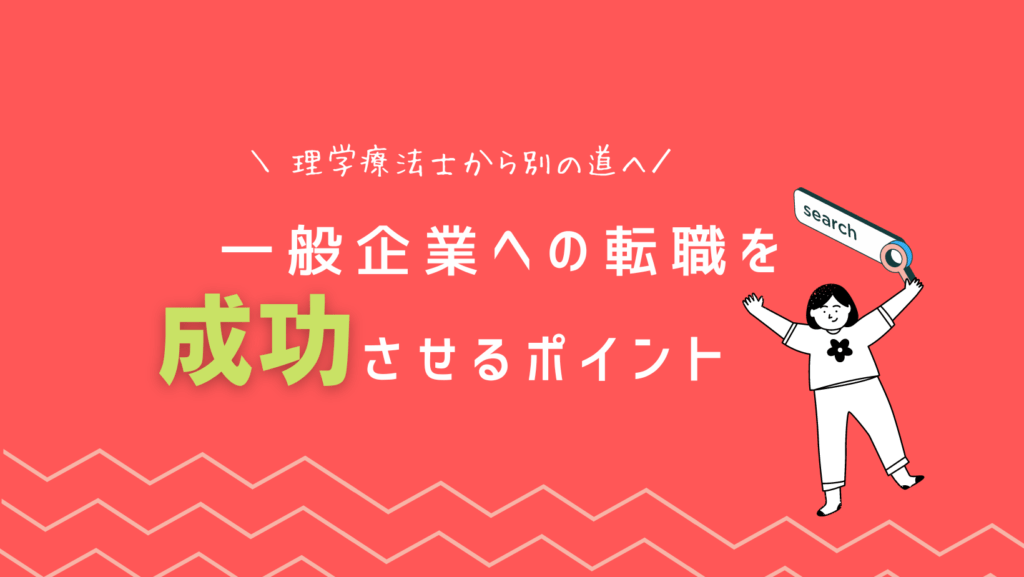 理学療法士から別の道へ 一般企業への転職を成功させるポイント