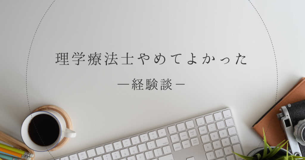 理学療法士やめてよかった