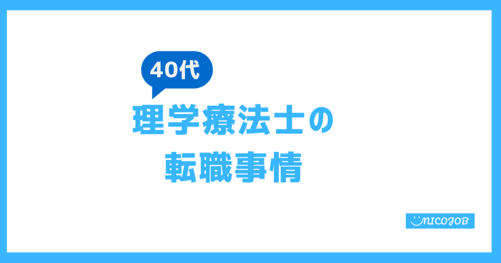 40代理学療法士の転職事情