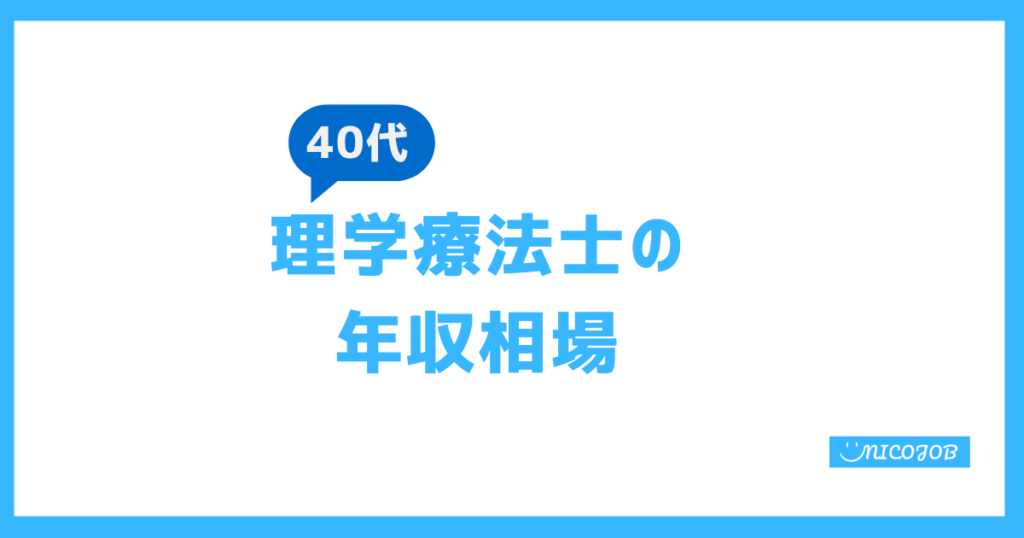 40代理学療法士の年収相場