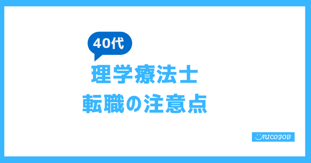 40代理学療法士が転職で注意すべきポイント