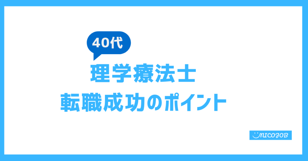 40代理学療法士の転職を成功させるために必要なこと