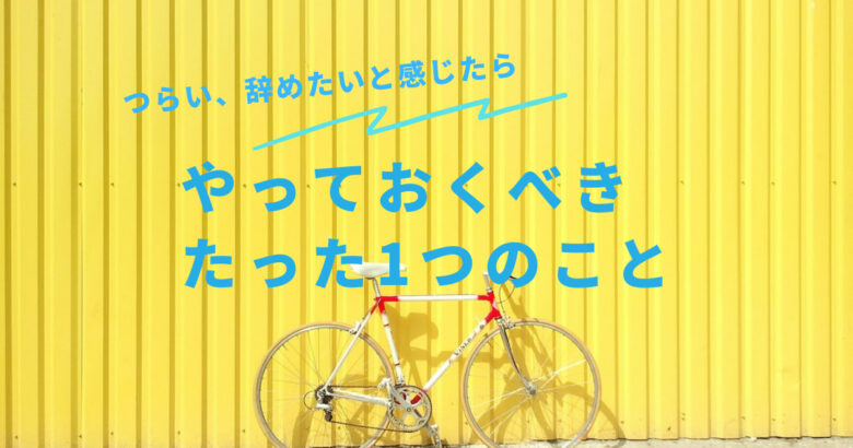 いつか辞めたい職場を変えたい 理学療法士がやっておくべきたった1つのこと