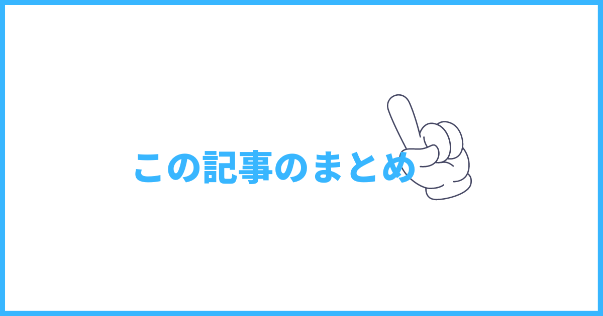 この記事のまとめ