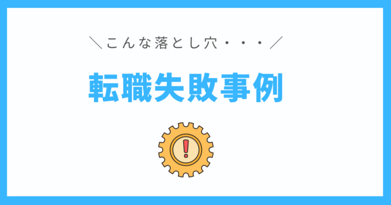 理学療法士転職の失敗例