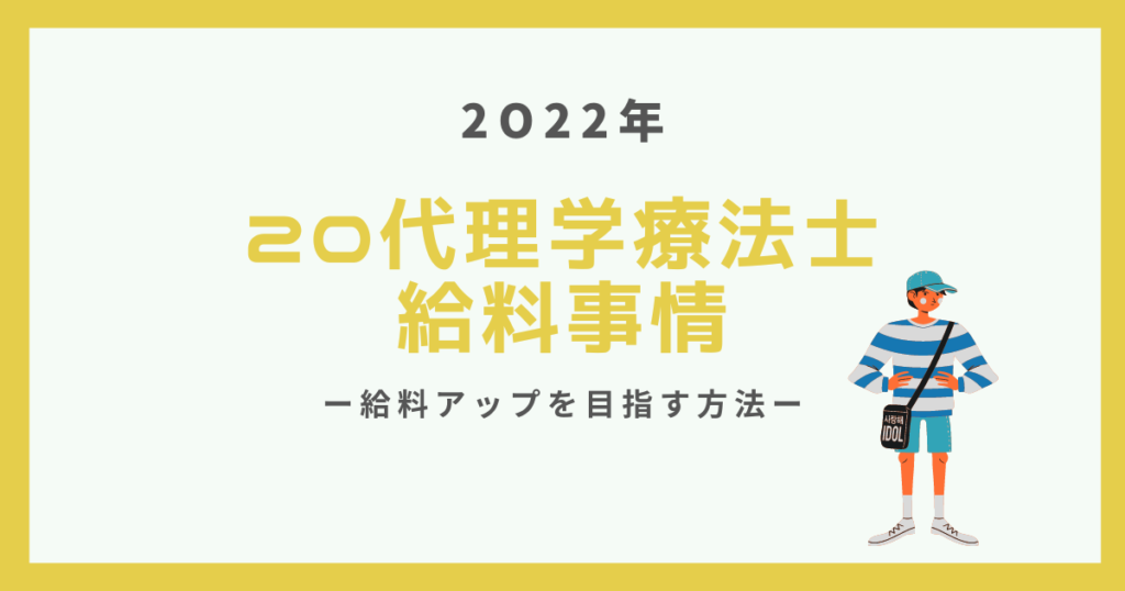 2022年 20代理学療法士給料事情 給料アップを目指す方法