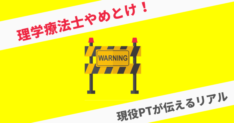 理学療法士やめとけ 現役PTが伝えるリアル