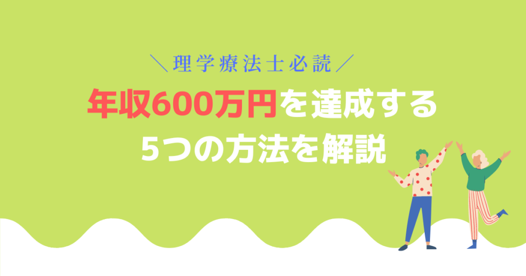 理学療法士が年収600万円を達成する　5つの方法を解説