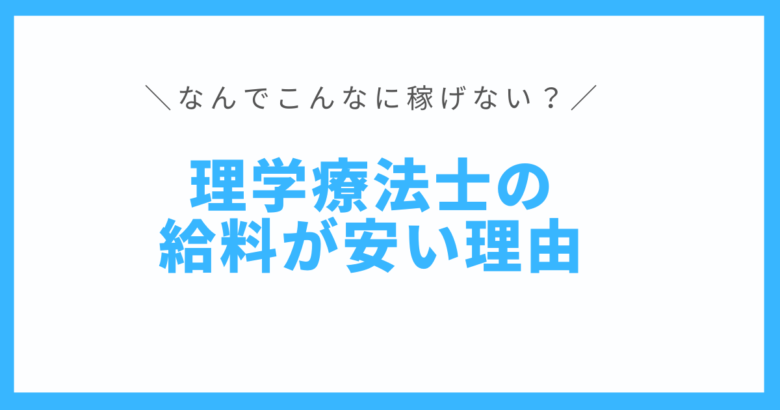 給料が安いと言われる4つの理由