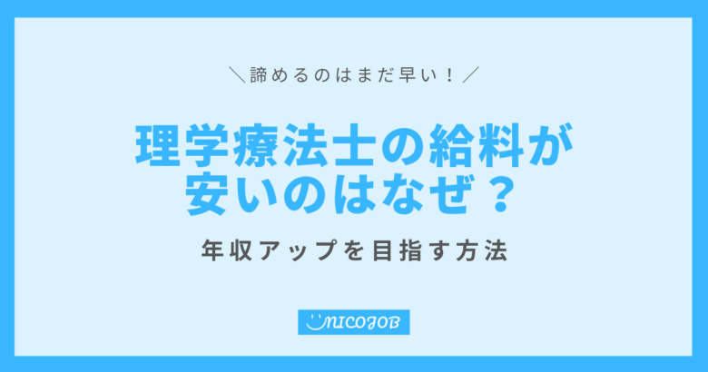 理学療法士って稼げない？ 給料が安いと言われる理由と給料アップの方法