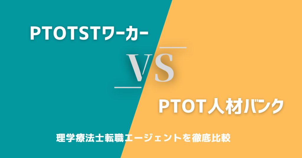 PTOTSTワーカーVSPTOT人材バンク